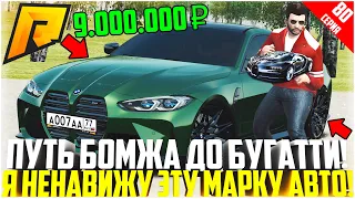 ПУТЬ БОМЖА ДО БУГАТТИ ЗА 50 МЛН. РУБЛЕЙ! РАЗВИВАЮСЬ БЕЗ ДОНАТА! Я НЕНАВИЖУ ЭТУ МАРКУ! - RADMIR CRMP