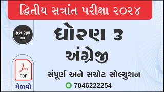 Dritiya satrant parixa 2024 | std 3 English dritiya satrant pariksha 2024| dhoran 3 angreji parixa