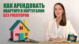 ДОЛГОСРОЧНАЯ АРЕНДА ЖИЛЬЯ В ПОРТУГАЛИИ В 2023 ГОДУ. Бесплатный онлайн-курс