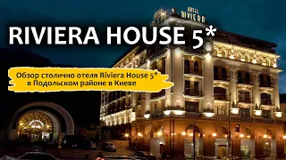 Riviera House 5* | Обзор пятизвёздочного отеля в Киеве.