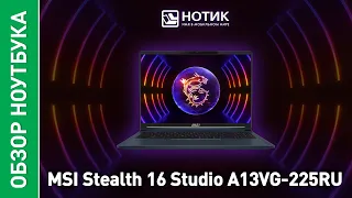 Ноутбук MSI Stealth 16 Studio. Выйди за границы возможного