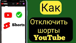 Как отключить шорты на YouTube (новое обновление 2023 г.) |  Как отключить шорты YouTube