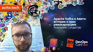 Apache Kafka в Авито: история о трех реинкарнациях / Анатолий Солдатов (Авито)