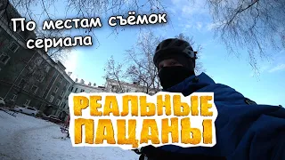 По местам съёмок сериала "Реальные пацаны"