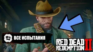 Прохождение ИСПЫТАНИЙ в Red Dead Redemption 2  | Лучший стрелок на Диком Западе | Часть 1