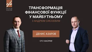 Трансформація фінансової функції у майбутньому | CFO Club Ukraine
