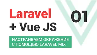 #1 Laravel + VueJS. SPA. Аналог Trello. Настраиваем окружение с помощью Laravel MIX.