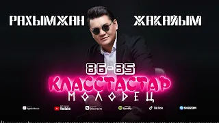 Рахымжан Жақайым - 86-85 класстастар молодец (аудио)