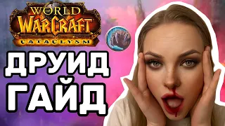 WoW CATACLYSM: ГАЙД НА ДРУИДА ВОВ ТАЛАНТЫ БИЛДЫ ГЛИФЫ И ПРОЧЕЕ #worldofwarcraft #wowclassic