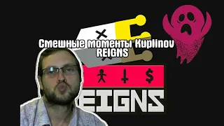 СМЕШНЫЕ МОМЕНТЫ КУПЛИНОВ REIGNS