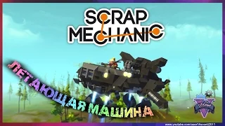 Scrap Mechanic | ЛЕТАЮЩИЙ ТРАНСПОРТ