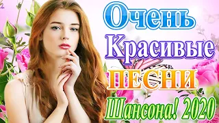 Хит - шансон 🔥 Красивые песни в машину 2020 🔥 Новая хорошая музыка Октябрь 2020 🔥 новинки музыки