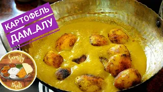 Картофель Дам Алу (Dum Aloo) - индийское ароматное блюдо| Вкуснейший рецепт картофеля по-индийски!