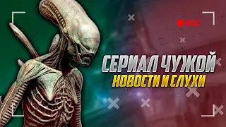 Сериал Чужой - Подтверждённые слухи и новости