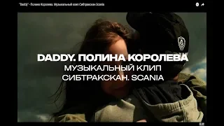 "Daddy" - Полина Королева. Музыкальный клип Сибтракскан Scania