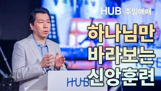 하나님만 바라보는 신앙훈련 (창세기 40장 1~8절)