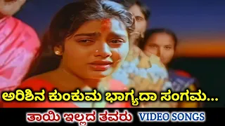 Arishina Kunkuma / Thayi Illada Thavaru / HD Video / Ramkumar / Shruthi / Hamsalekha / Dr Rajkumar