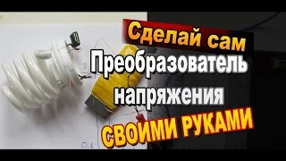 Простой преобразователь напряжения для люминисцентной лампы своими руками / Sekretmastera