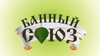 Чемпионат Урала по банному мастерству Ляхов В.С. Мастер-класс