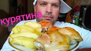 МУКБАНГ куриные бедра и картофель / MUKBANG chicken thighs and potatoes