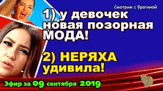 ДОМ 2 НОВОСТИ на 6 дней Раньше Эфира за 09 сентября  2019