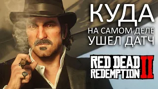 RDR2 - КУДА УШЕЛ ДАТЧ в КОНЦЕ ИГРЫ? ЧТО СЛУЧИЛОСЬ с ДАТЧЕМ? (Объяснение концовки)