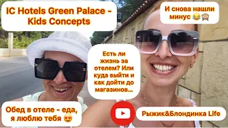 IC Hotels Green Palace. Обед -еда, я люблю тебя🤩 Есть ли жизнь за отелем или как дойти до магазинов