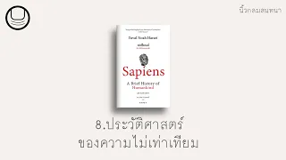 'เซเปียนส์' 08: ประวัติศาสตร์ของความไม่เท่าเทียม | นิ้วกลมอ่าน