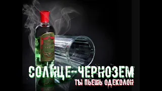 СОЛНЦЕ ЧЕРНОЗЕМ Одеколон 25 05 2012