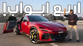 أول فيراري اربع ابواب في التاريخ! بوروسانجوي - Ferrari Purosangue