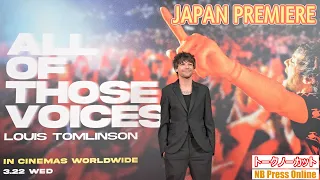 Louis Tomlinson walks the red carpet! Movie "ALL OF THOSE VOICES" Japan premiere