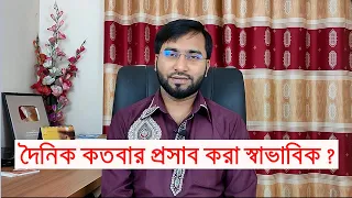 একজন সুস্থ মানুষের দৈনিক কতবার প্রসাব হলে সেটা স্বাভাবিক ? Normal urine output per day