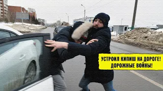 УСТРОИЛ КИПИШ НА ДОРОГЕ! ДОРОЖНЫЕ ВОИНЫ! (Тяпа)