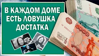 Ловушка достатка есть в каждом доме. Советы от ВАНГИ - чтобы бедным не быть.#Берегиня