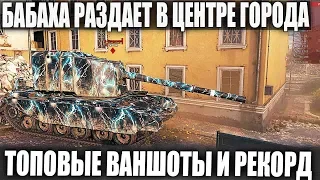 ТОПОВЫЕ ВАНШОТЫ В ЦЕНТРЕ ГОРОДА! НОВЫЙ РЕКОРД! ЛУЧШЕЕ ЧТО Я ВИДЕЛ В WOT 1.4