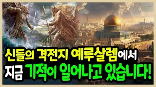 신들의 격전지 예루살렘에서 일어났던 믿기 어려운 일들!