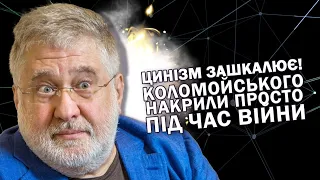 Цинізм зашкалює! Коломойського накрили просто під час війни: от і попав