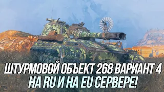 Штурмовой Объект 268 Вариант 4! | Обкатка на RU и EU серверах! | Wot Blitz