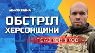 Вибухи в Херсоні! Толоконніков: Росія накриває Херсонщину різними снарядами, прилітають авіабомби