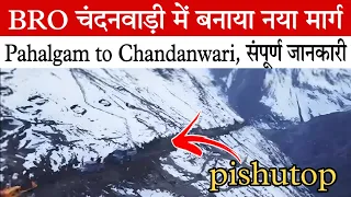 Pahalgam to Chandanwari | starting point of Amarnath yatra | चंदनवाड़ी में BRO ने बनाया नया रास्ता |