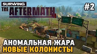 Surviving the Aftermath #2 Аномальная жара и новые колонисты