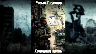 S.T.A.L.K.E.R. Роман Глушков - Холодная Кровь - Часть 4