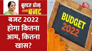 Budget 2022: किसानों से लेकर आम आदमी को बजट से क्या हैं उम्मीदें? । India Budget 2022 । Budget Live