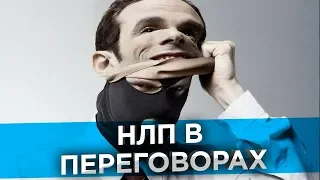 ✅ Что такое НЛП? НЛП в переговорах