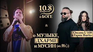 УСТИНОВА U108 & BURITO - о шоу-бизнесе, призвании, электронной музыке, мантрах, карма йоге, дхарме