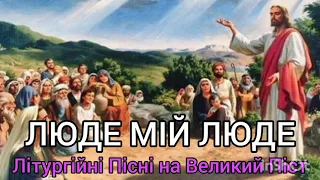 ЛЮДЕ МІЙ ЛЮДЕ - Літургійні Пісні на Великий Піст - ВГОРУ СЕРЦЯ - 72