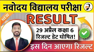 Navodaya Pariksha ka RESULT kab aayega? 🔥🔥 JNVST Class 6 Result 2023 | नवोदय विद्यालय परीक्षा
