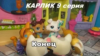 LPS: КАРЛИК 9 серия (Конец)