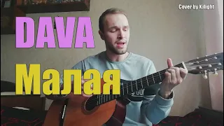 DAVA - Малая (Cover by Kilight)