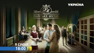 Сериал "Райское место" за кадром – премьера на канале "Украина"